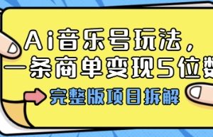 Ai音乐号玩法，多平台几十万粉，一条商单变现5位数，完整版项目拆解