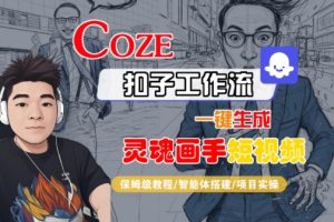 Coze扣子智能体工作流一键生成“灵魂画手“短视频，全流程保姆级教学