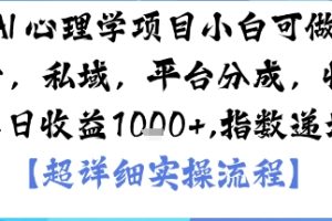 AI+心理学项目，小白可做，变现渠道多【带货，私域，平台分成，收徒】单日收益1k