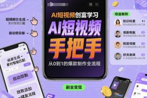 AI短视频创富学习，手把手教会你制作AI短视频