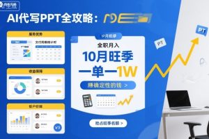 AI代写PPT全攻略，10月旺季，一单一结，全职月入1W，賺确定性的钱