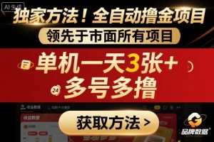 独家方法！最新短剧平台全自动撸金项目，领先于市面所有挂G项目，单机一天3张+，多号多撸【揭秘】