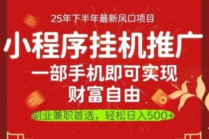 一部手机即可实现财富自由,微信小程序推广最新玩法教学,操作简单容易上手【揭秘】