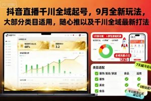 抖音直播千川全域起号，9月全新玩法，大部分类目适用，随心推以及千川全域最新打法