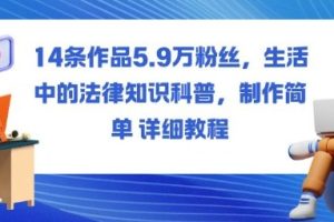 14条作品5.9W粉丝,生活中的法律知识科普,制作简单详细教程