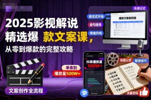 2025影视解说精选爆款文案课,从零到爆款的完整攻略