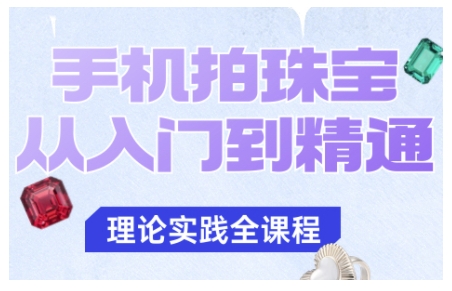 手机拍珠宝从入门到精通,告别拍不出珠宝质感的困扰插图 手机拍珠宝从入门到精通,告别拍不出珠宝质感的困扰