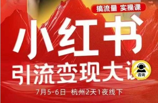 小红书引流变现7月线下大课，一次性讲透小红书笔记、矩阵、投放、引流、转化的全流程SOP