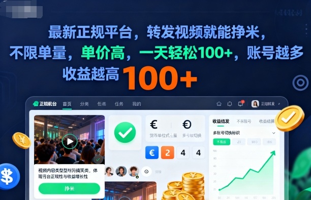 2025年最新正规平台,转发视频就能挣米,不限单量,单价高,一天轻松100+,账号越多收益越高【揭秘】插图 2025年最新正规平台,转发视频就能挣米,不限单量,单价高,一天轻松100+,账号越多收益越高【揭秘】