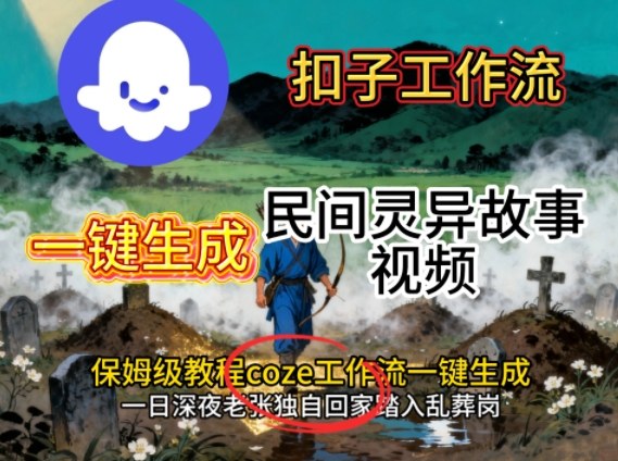 Coze扣子工作流一键生成民间灵异故事视频,保姆级教程搭建教学插图 Coze扣子工作流一键生成民间灵异故事视频,保姆级教程搭建教学