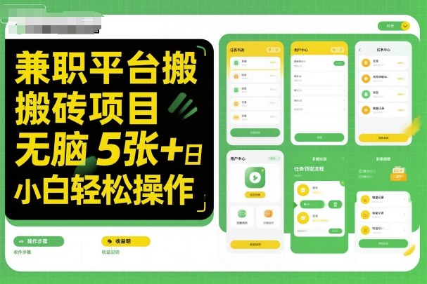 兼职平台搬砖项目无脑操作日入5张+小白轻松操作插图 兼职平台搬砖项目无脑操作日入5张+小白轻松操作