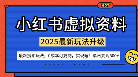 小红书虚拟资料项目:最新搜索流变现玩法,0成本简单可复制,一人多店打法,新手也可轻松日入5张+插图 小红书虚拟资料项目:最新搜索流变现玩法,0成本简单可复制,一人多店打法,新手也可轻松日入5张+