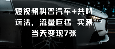 短视频科普汽车+共鸣玩法,流量巨猛实测当天变现7张插图 短视频科普汽车+共鸣玩法,流量巨猛实测当天变现7张