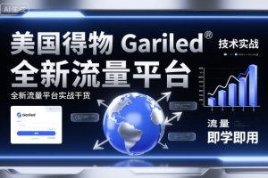 美国得物Gariled技术实战，全新流量平台实战干货，即学即用
