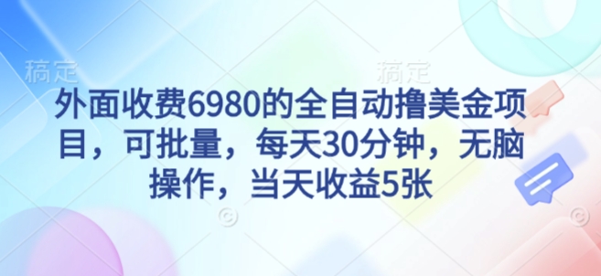 外面收费6980的全自动撸美刀项目,可批量,每天30分钟,无脑操作,当天收益5张【揭秘】插图 外面收费6980的全自动撸美刀项目,可批量,每天30分钟,无脑操作,当天收益5张【揭秘】