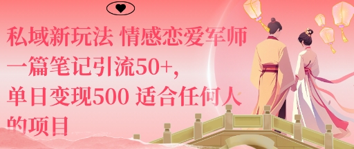 私域新玩法情感恋爱军师一篇笔记引流50+,单日变现5张适合任何人的项目插图 私域新玩法情感恋爱军师一篇笔记引流50+,单日变现5张适合任何人的项目