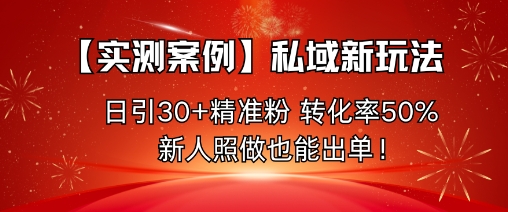 【实测案例】私域新玩法,日引30+精准粉,转化率50%,新人照做也能出单!插图 【实测案例】私域新玩法,日引30+精准粉,转化率50%,新人照做也能出单!
