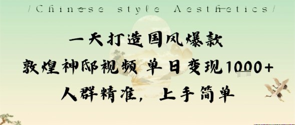 一天打造国风爆款敦煌神邸视频单日变现1k+人群精准,上手简单插图 一天打造国风爆款敦煌神邸视频单日变现1k+人群精准,上手简单