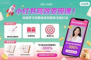 小红书高效变现课，快速学习小红书完整体系和具体落地打法