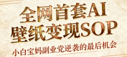 AI+国潮+招财+壁纸,每天三分钟,爆卖一整个冬天,不费脑,轻松矩阵十个号日入1k+插图 AI+国潮+招财+壁纸,每天三分钟,爆卖一整个冬天,不费脑,轻松矩阵十个号日入1k+