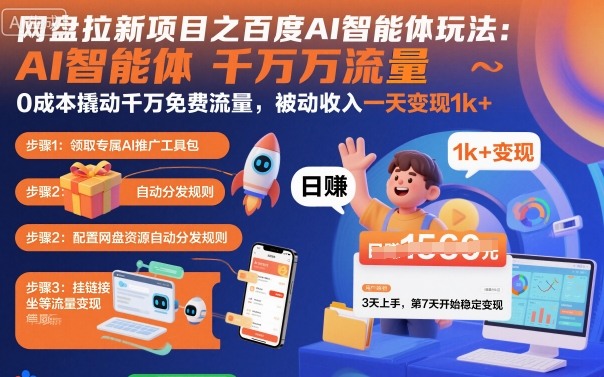 网盘拉新项目之百度Ai智能体玩法,0成本撬动千万免费流量,被动收入,一天变现1k+插图 网盘拉新项目之百度Ai智能体玩法,0成本撬动千万免费流量,被动收入,一天变现1k+