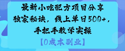 最新小吃配方项目分享独家秘诀,线上单日5张,手把手教学实操插图 最新小吃配方项目分享独家秘诀,线上单日5张,手把手教学实操