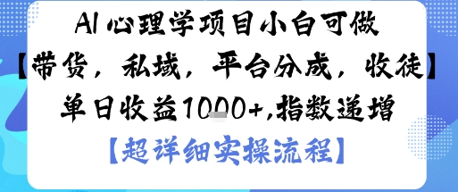 AI+心理学项目,小白可做,变现渠道多【带货,私域,平台分成,收徒】单日收益1k插图 AI+心理学项目,小白可做,变现渠道多【带货,私域,平台分成,收徒】单日收益1k