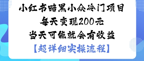 小红书暗黑小众冷门项目每天变现2张当天可能就会有收益插图 小红书暗黑小众冷门项目每天变现2张当天可能就会有收益