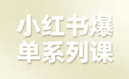 小红书爆单系列课,聚焦小红书电商全链路增长插图 小红书爆单系列课,聚焦小红书电商全链路增长