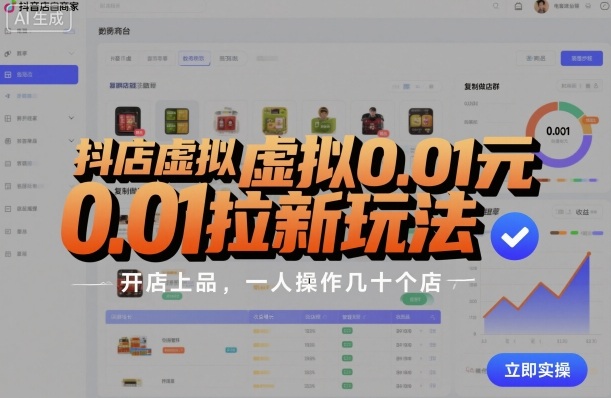 抖店虚拟0.01元拉新玩法,复制做店群,开店上品,一人操作几十个店插图 抖店虚拟0.01元拉新玩法,复制做店群,开店上品,一人操作几十个店