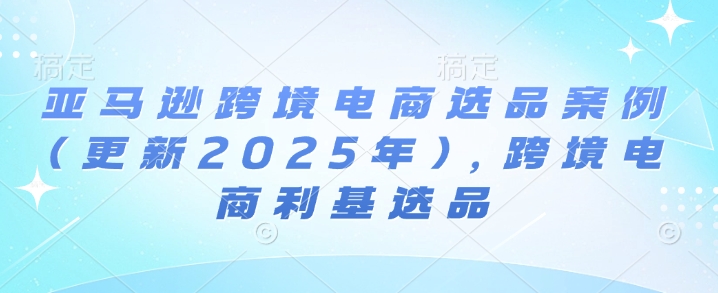 亚马逊跨境电商选品案例(更新2025年10月),跨境电商利基选品插图 亚马逊跨境电商选品案例(更新2025年10月),跨境电商利基选品